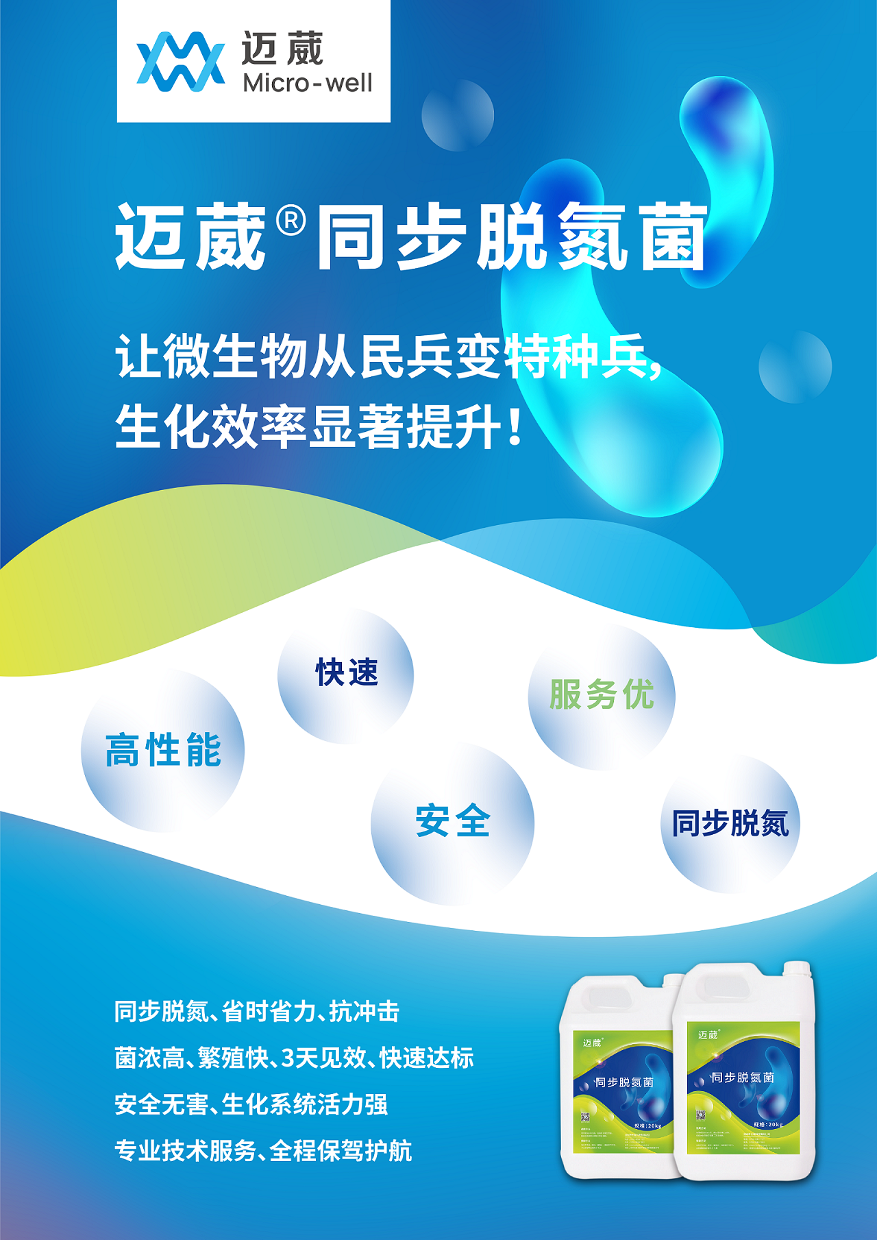 迈葳®同步脱氮菌